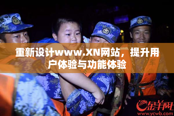 重新设计www.XN网站，提升用户体验与功能体验