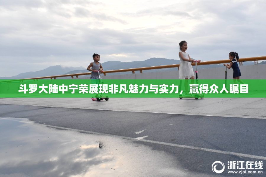 斗罗大陆中宁荣展现非凡魅力与实力，赢得众人瞩目