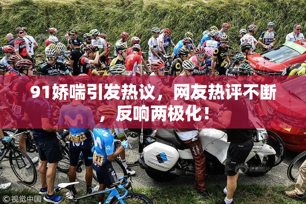 91娇喘引发热议，网友热评不断，反响两极化！