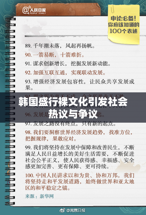 韩国盛行裸文化引发社会热议与争议