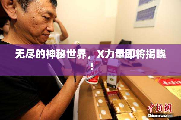 无尽的神秘世界，X力量即将揭晓！
