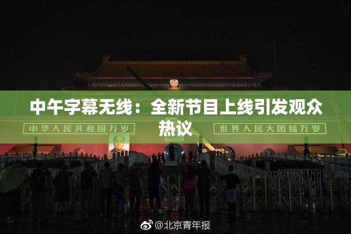 中午字幕无线：全新节目上线引发观众热议