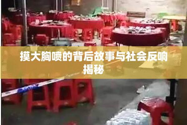 摸大胸喷的背后故事与社会反响揭秘