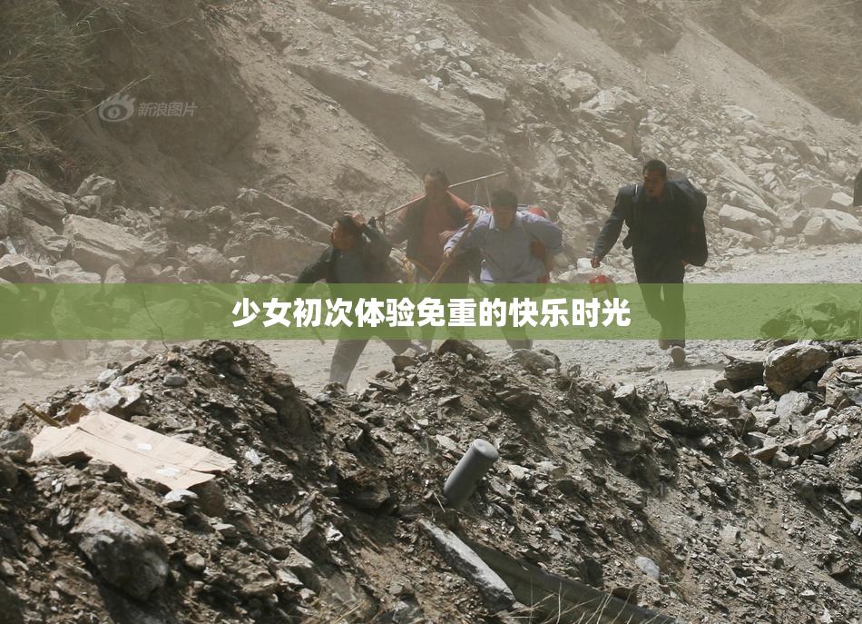 少女初次体验免重的快乐时光