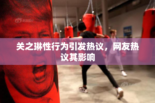关之琳性行为引发热议，网友热议其影响