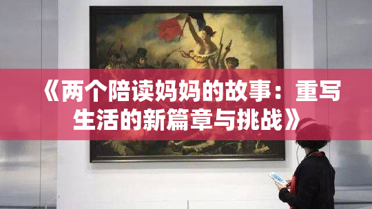 《两个陪读妈妈的故事：重写生活的新篇章与挑战》