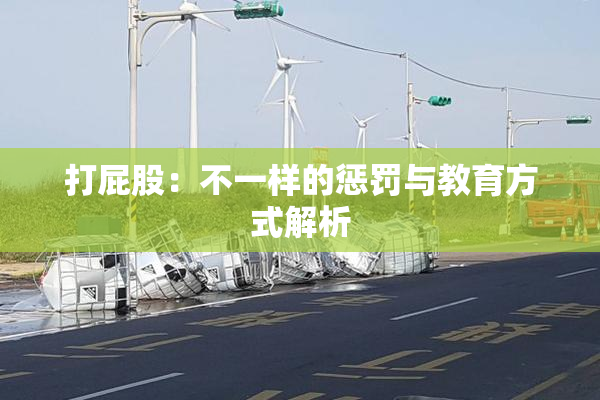 打屁股：不一样的惩罚与教育方式解析