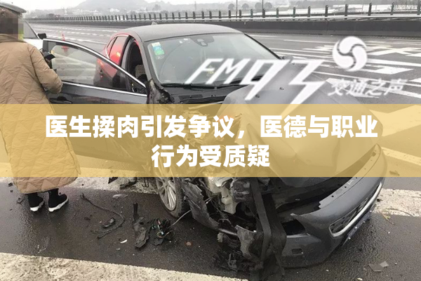 医生揉肉引发争议，医德与职业行为受质疑