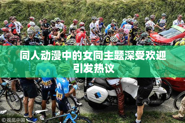 同人动漫中的女同主题深受欢迎 引发热议