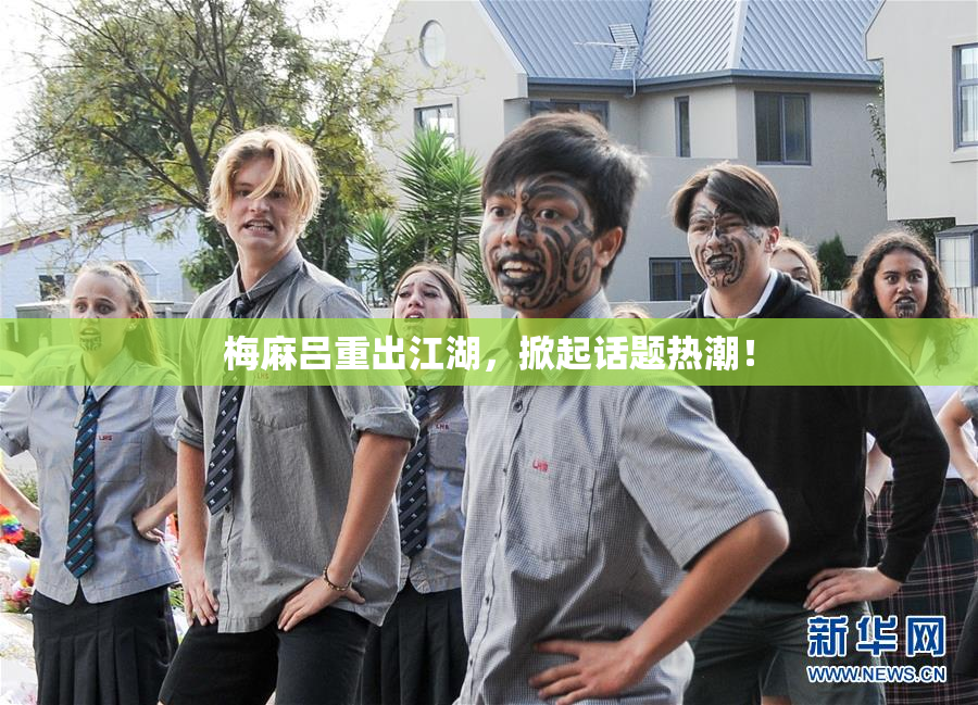 梅麻吕重出江湖，掀起话题热潮！