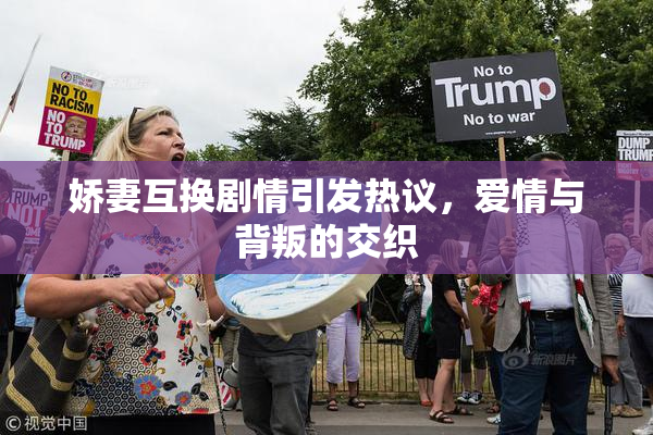 娇妻互换剧情引发热议，爱情与背叛的交织