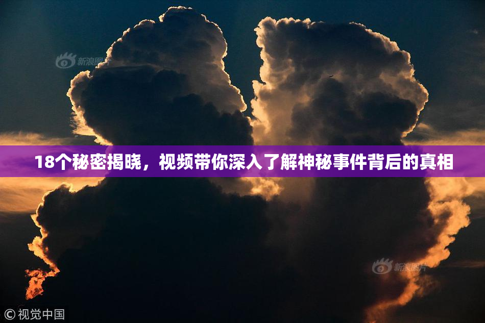 18个秘密揭晓，视频带你深入了解神秘事件背后的真相
