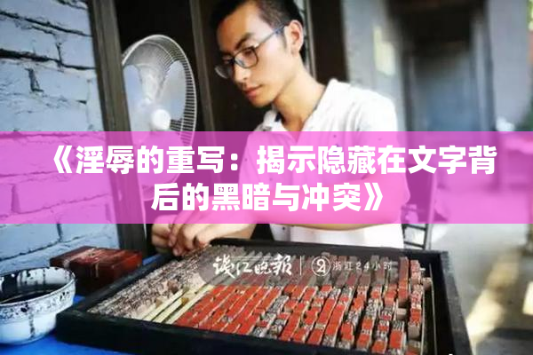《淫辱的重写：揭示隐藏在文字背后的黑暗与冲突》