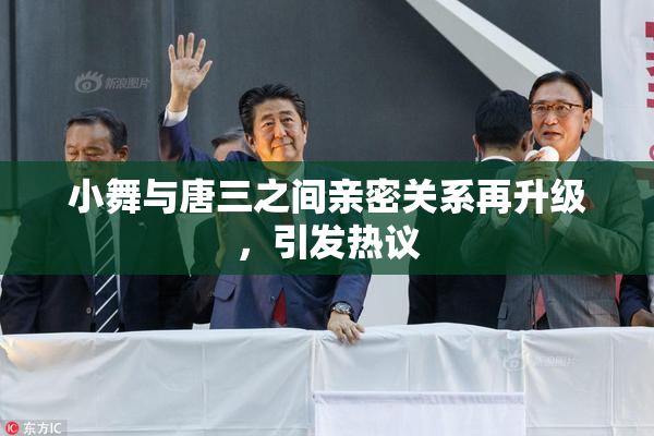 小舞与唐三之间亲密关系再升级，引发热议