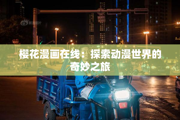 樱花漫画在线：探索动漫世界的奇妙之旅