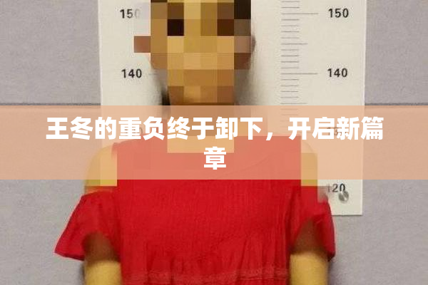 王冬的重负终于卸下，开启新篇章