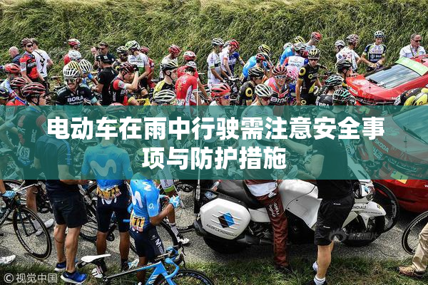 电动车在雨中行驶需注意安全事项与防护措施