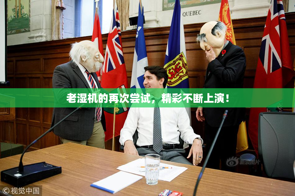 老湿机的再次尝试，精彩不断上演！