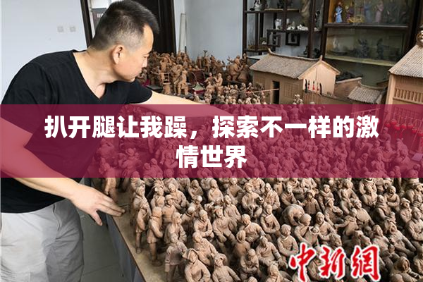 扒开腿让我躁，探索不一样的激情世界