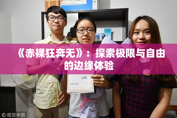 《赤裸狂奔无》：探索极限与自由的边缘体验