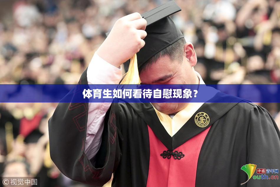 体育生如何看待自慰现象？