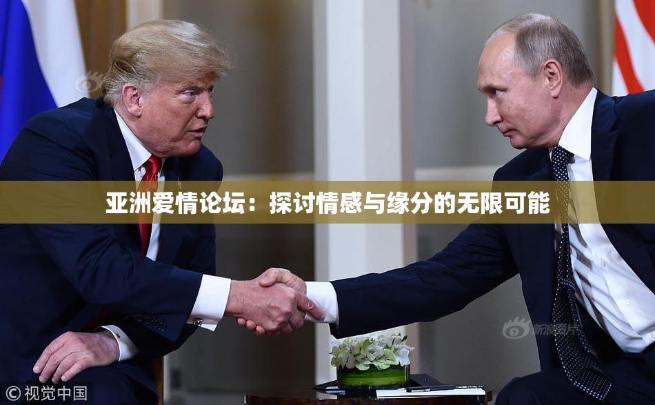 亚洲爱情论坛：探讨情感与缘分的无限可能