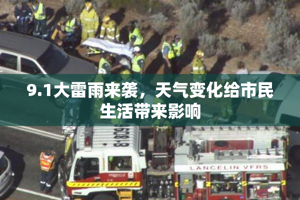 9.1大雷雨来袭，天气变化给市民生活带来影响