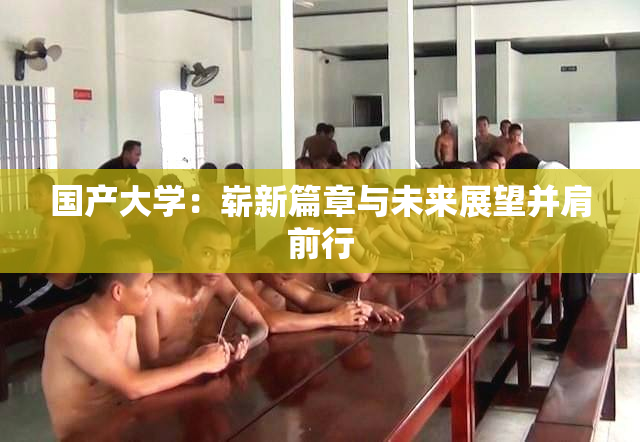 国产大学：崭新篇章与未来展望并肩前行