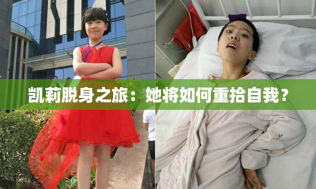 凯莉脱身之旅：她将如何重拾自我？