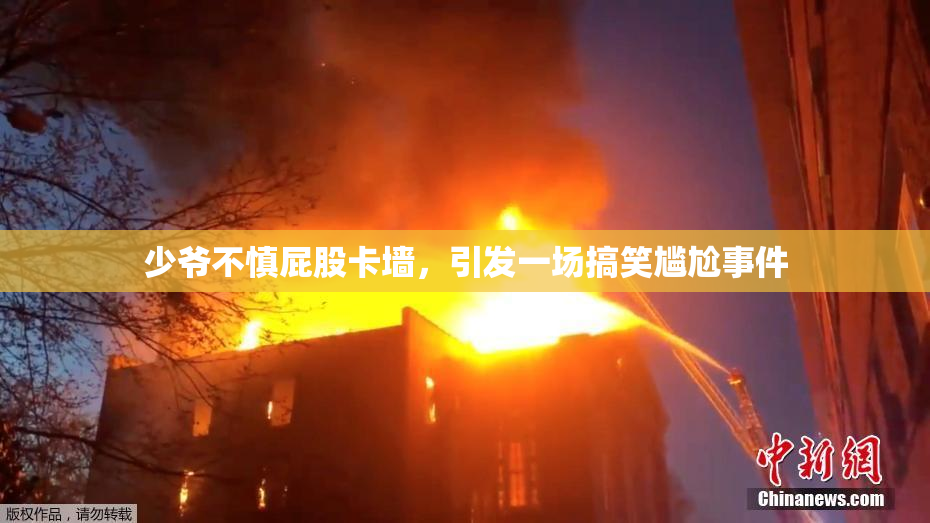 少爷不慎屁股卡墙，引发一场搞笑尴尬事件
