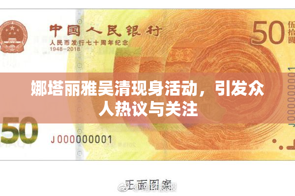 娜塔丽雅吴清现身活动，引发众人热议与关注