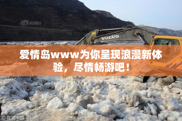 爱情岛www为你呈现浪漫新体验，尽情畅游吧！