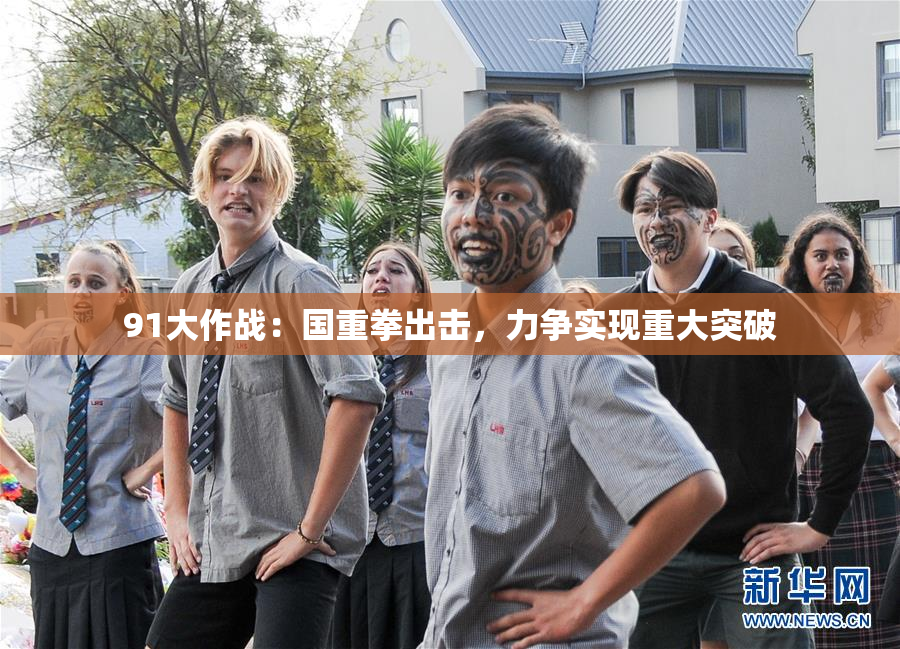 91大作战：国重拳出击，力争实现重大突破
