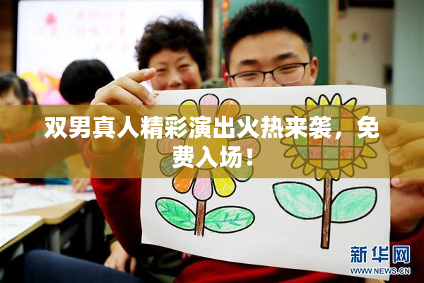 双男真人精彩演出火热来袭，免费入场！