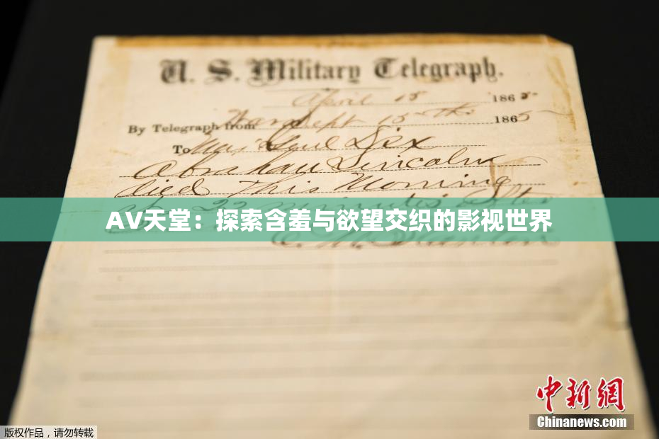 AV天堂：探索含羞与欲望交织的影视世界