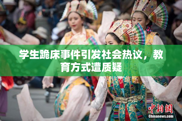 学生跪床事件引发社会热议，教育方式遭质疑