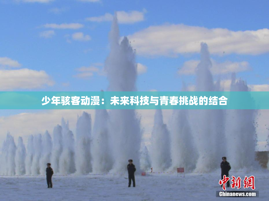 少年骇客动漫：未来科技与青春挑战的结合