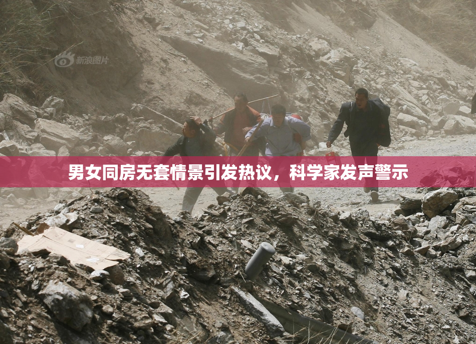 男女同房无套情景引发热议，科学家发声警示