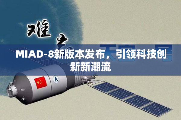 MIAD-8新版本发布，引领科技创新新潮流