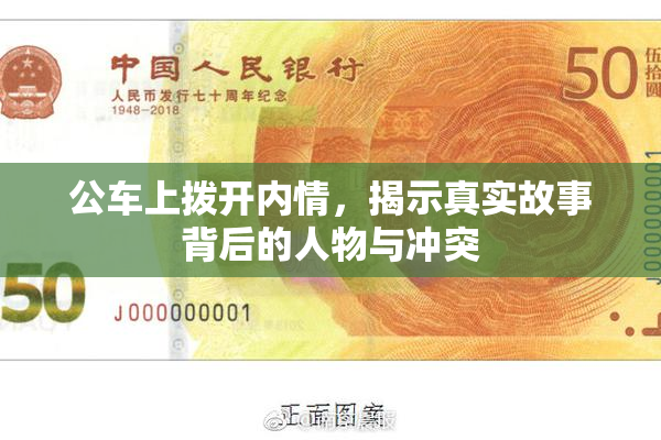 公车上拨开内情，揭示真实故事背后的人物与冲突
