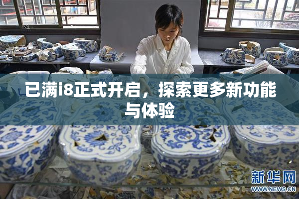 已满i8正式开启，探索更多新功能与体验