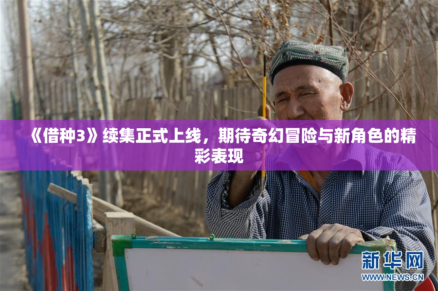 《借种3》续集正式上线，期待奇幻冒险与新角色的精彩表现