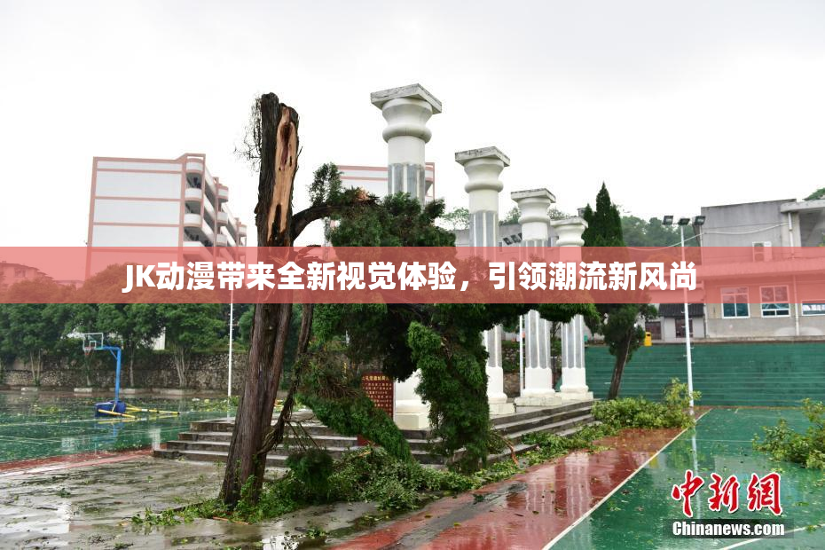 JK动漫带来全新视觉体验，引领潮流新风尚