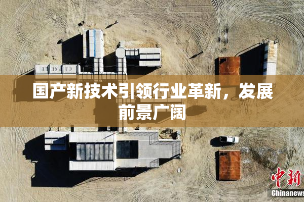 国产新技术引领行业革新，发展前景广阔