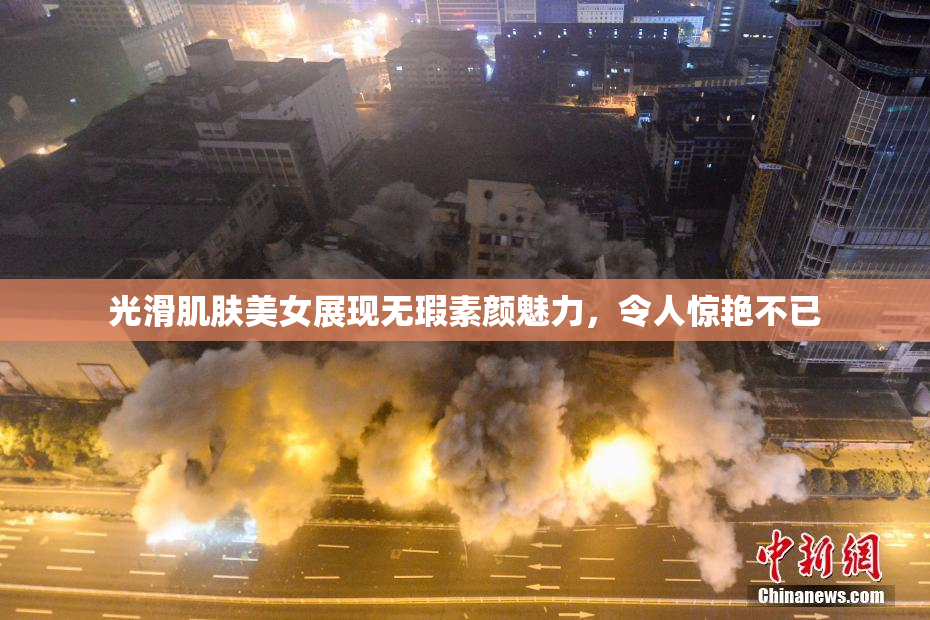 光滑肌肤美女展现无瑕素颜魅力，令人惊艳不已