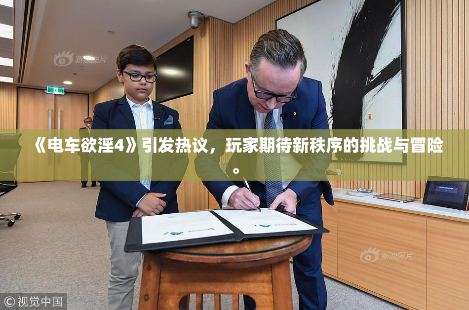 《电车欲淫4》引发热议，玩家期待新秩序的挑战与冒险。
