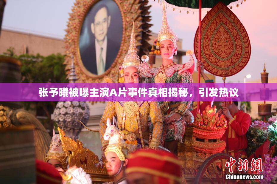 张予曦被曝主演A片事件真相揭秘，引发热议
