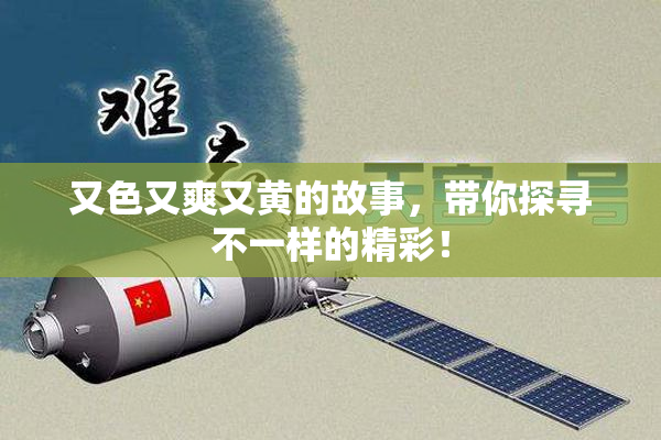 又色又爽又黄的故事，带你探寻不一样的精彩！