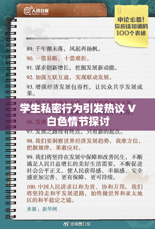 学生私密行为引发热议 V白色情节探讨