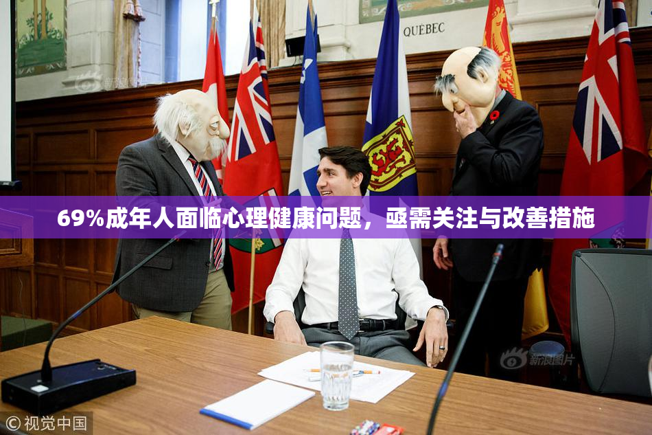 69%成年人面临心理健康问题，亟需关注与改善措施